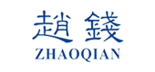 赵钱